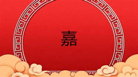 嘉五行屬性|嘉字五行属什么？什么字和嘉搭配取名字好